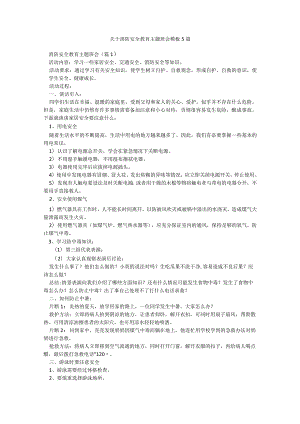 关于消防安全教育主题班会模板5篇.docx