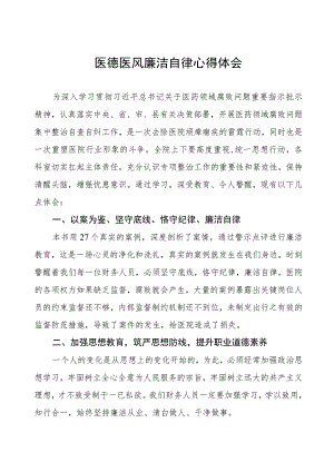 医德医风廉洁自律心得体会(七篇).docx