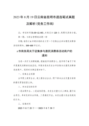 2023年8月19日云南省昆明市遴选笔试真题及解析（党务工作岗）.docx