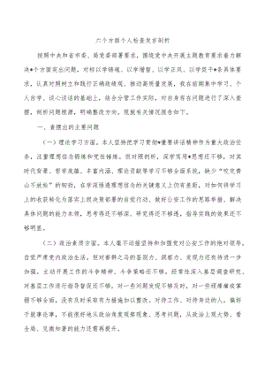 六个方面个人检查发言剖析.docx