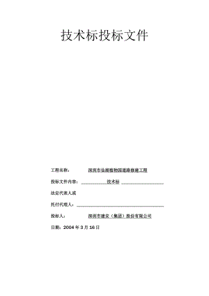 植物园改造工程施工组织设计方案.docx
