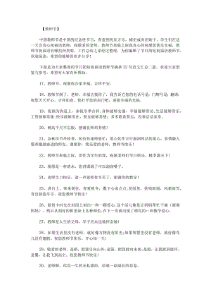 节日简短祝福语教师节摘抄32句范文汇总.docx