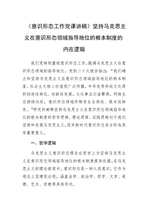 意识形态工作党课讲稿坚持马克思主义在意识形态领域指导地位的根本制度的内在逻辑.docx