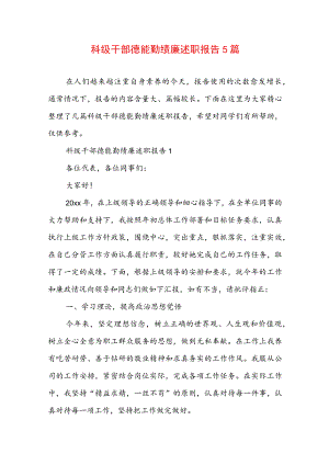 科级干部德能勤绩廉述职报告5篇.docx