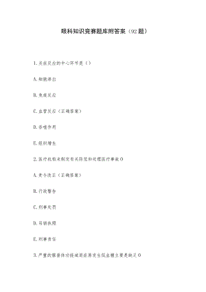眼科知识竞赛题库附答案（92题）.docx