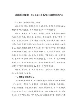 2023学校校长思政第一课讲话稿《最美的时光做唯美的自己》12篇（精编版）.docx
