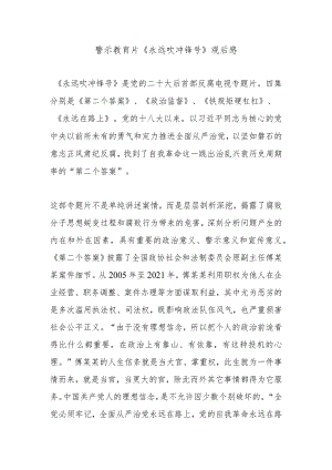 反腐电视警示教育专题片《永远吹冲锋号》观后感3篇.docx
