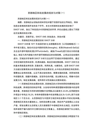 西部地区科技发展的现状与对策.docx