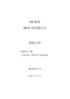 XX矿业有限公司高低压电气成套设备招标文件(202X年).docx