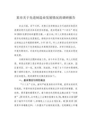 某市关于先进制造业发展情况的调研报告.docx