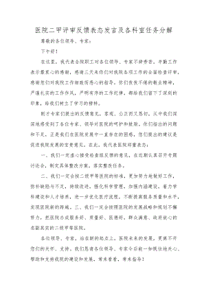 医院二甲评审反馈表态发言及各科室任务分解.docx