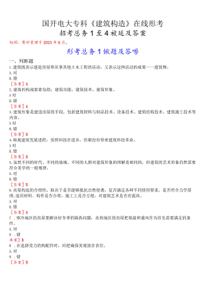 国开电大专科《建筑构造》在线形考(形考任务1至4)试题及答案.docx
