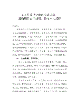 某某县委书记廉政党课讲稿：遵循廉洁自律规范恪守六大纪律.docx