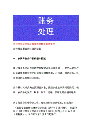 农民专业合作社所有者权益核算账务处理.docx