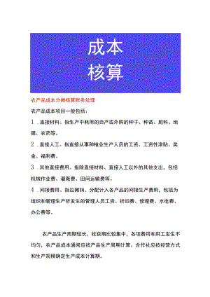 农产品成本分摊核算账务处理.docx
