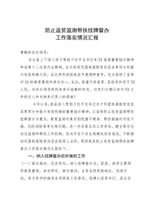 防止返贫监测帮扶挂牌督办工作情况汇报.docx