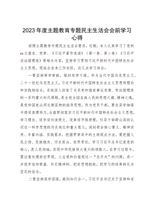 2023年度主题教育专题民主生活会会前学习心得.docx