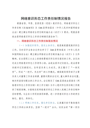 网络意识形态工作责任制情况报告.docx