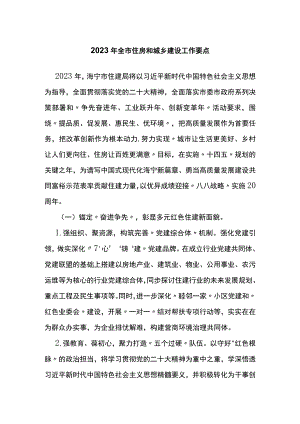 2023年全市住房和城乡建设工作要点.docx