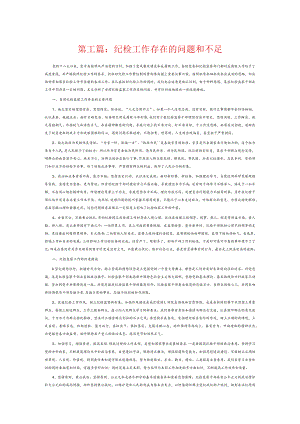 纪检工作存在的问题和不足6篇.docx