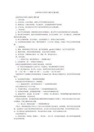 走进网络安全教育主题班会【6篇】.docx