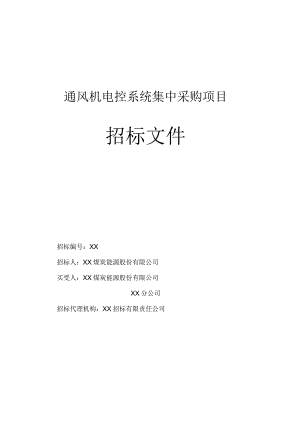 XX煤炭能源股份有限公司XX分公司通风机电控系统集中采购项目招标文件（202X年）.docx
