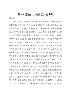 在公司监督委员会会议上的讲话.docx
