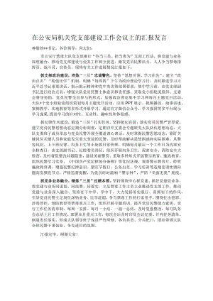 在公安局机关党支部建设工作会议上的汇报发言.docx