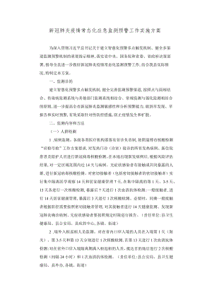 新冠肺炎疫情常态化应急监测预警工作实施方案.docx