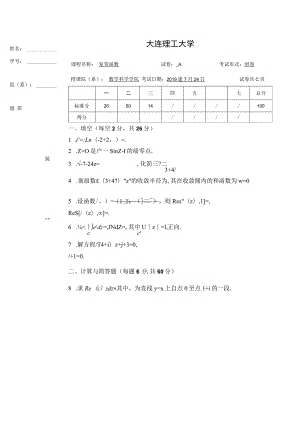 大连理工大学《复变函数》2018-2019学年第二学期期末试卷.docx