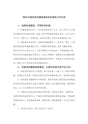 2023年医院党风廉政建设和反腐败工作总结精选12篇.docx