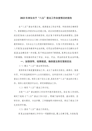 2023年单位关于“八五”普法工作自查情况的报告精选12篇.docx