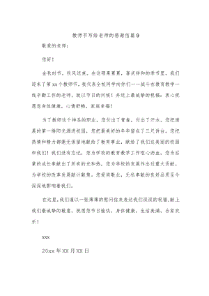 教师节写给老师的感谢信 篇9.docx