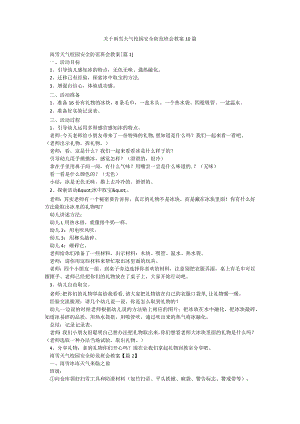 关于雨雪天气校园安全防范班会教案10篇.docx