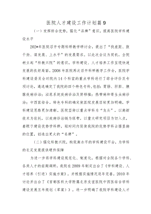 医院人才建设工作计划篇9.docx