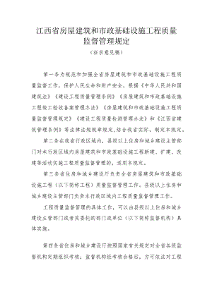 江西省房屋建筑和市政基础设施工程质量监督管理规定.docx