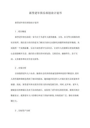 新型老年俱乐部创业计划书.docx