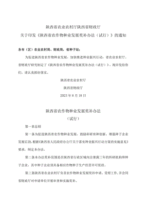 陕西省农作物种业发展奖补办法（试行）（2023年）.docx