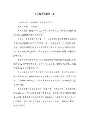 2023小学校长思政第一课精选12篇.docx