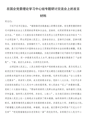 在国企党委理论学习中心组专题研讨交流会上的发言材料.docx
