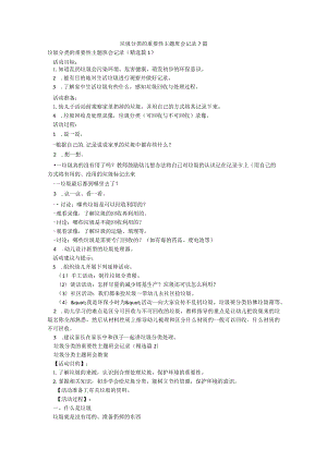 垃圾分类的重要性主题班会记录7篇.docx