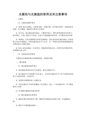 无菌包与无菌盘的使用及其注意事项.docx