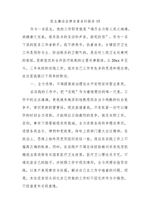 医生廉洁自律自查自纠报告15.docx