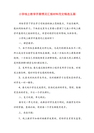 小学线上教学开展情况汇报材料范文精选五篇.docx