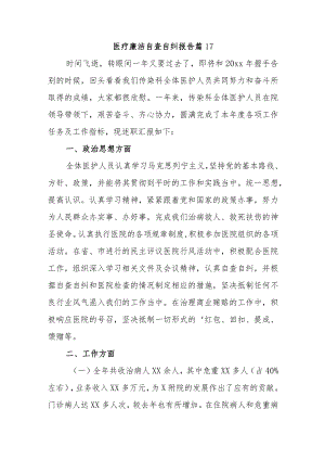 医疗廉洁自查自纠报告 篇17.docx