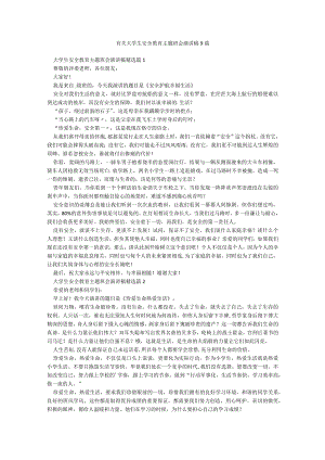 有关大学生安全教育主题班会演讲稿9篇.docx