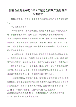 2023年履行全面从严治团队主体责任报告公司工作汇报总结.docx