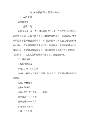 2023年中小学《教师节》主题活动方案 合计4份.docx
