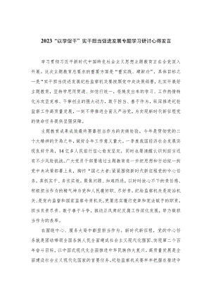 （10篇）2023“以学促干”实干担当促进发展专题学习研讨心得发言模板.docx