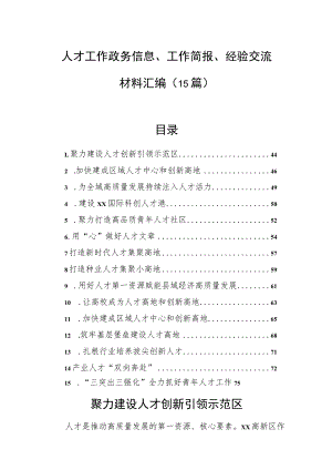 人才工作政务信息、工作简报、经验交流材料汇编（15篇）.docx